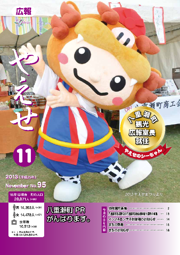 広報やえせ 平成25年11月号 95号
