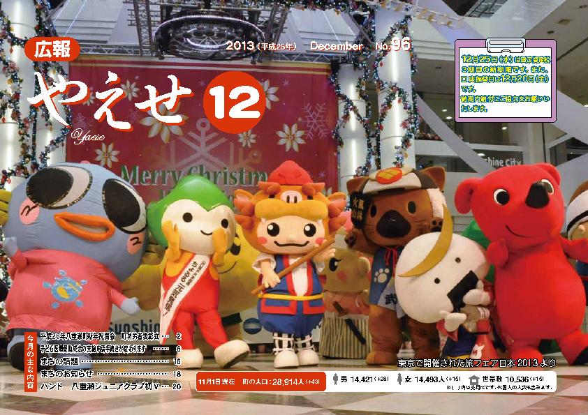 広報やえせ 平成25年12月号 96号