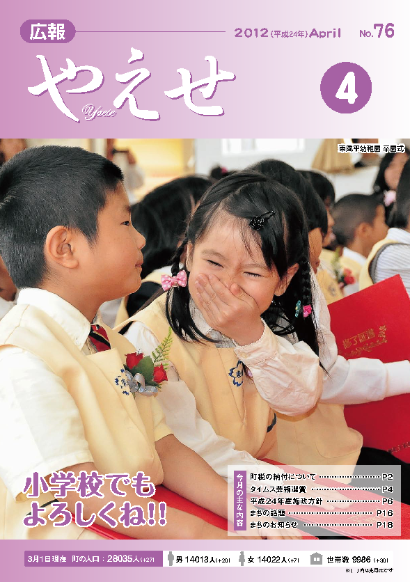 広報やえせ　平成24年4月号　76号