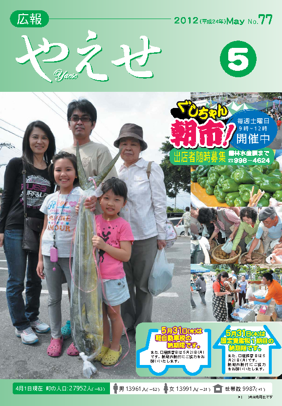 広報やえせ　平成24年5月号　77号