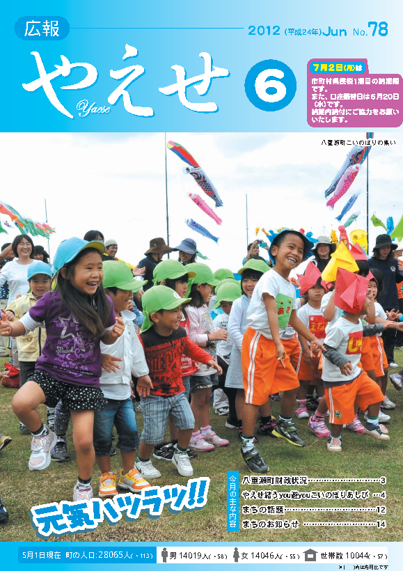 広報やえせ 平成24年6月号 78号
