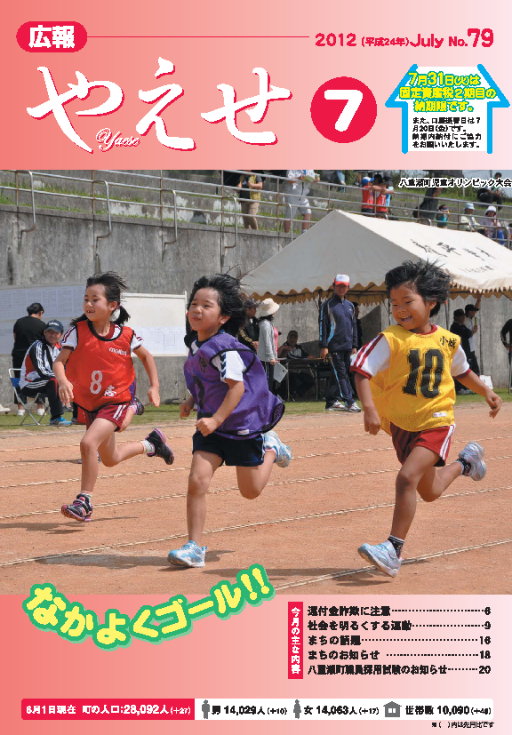 広報やえせ　平成24年7月号　79号