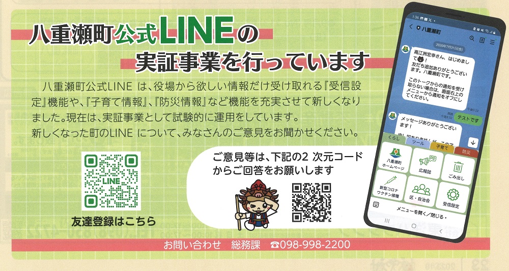 八重瀬町公式LINEに関するアンケート