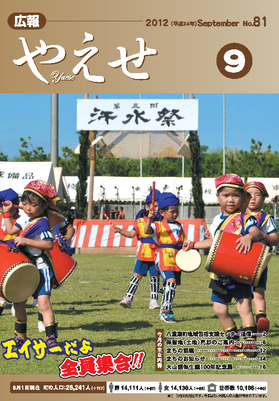 広報やえせ 平成24年9月号 81号