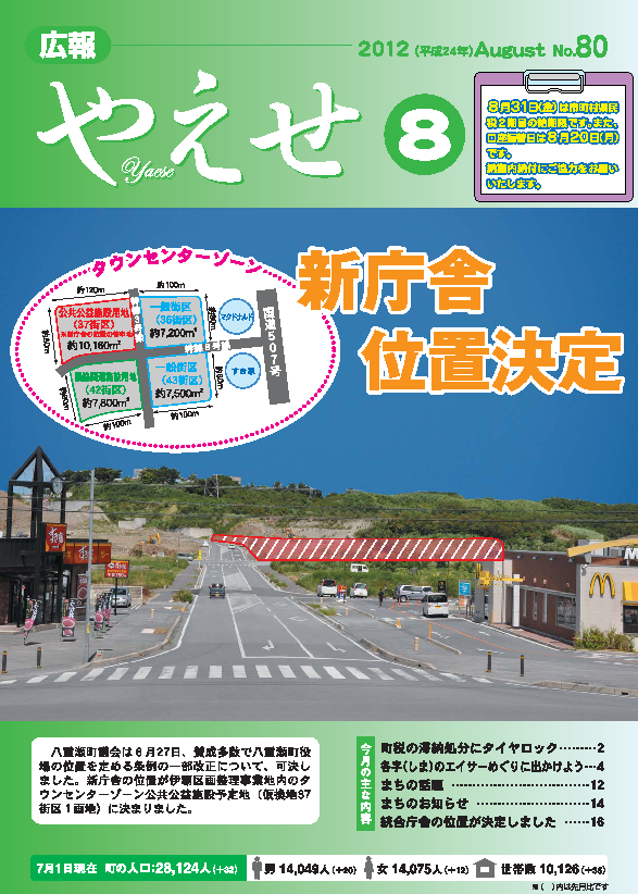 広報やえせ　平成24年8月号　80号