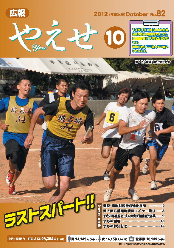 広報やえせ 平成24年10月号 82号