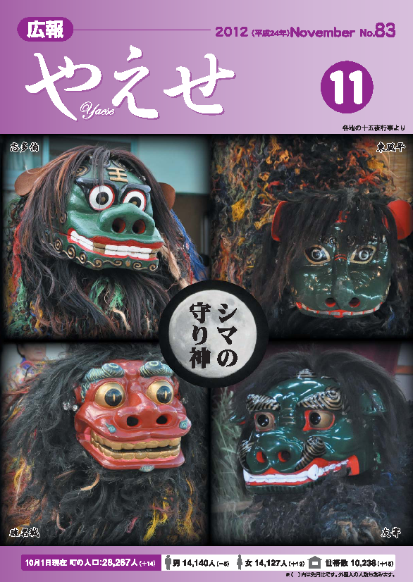 広報やえせ 平成24年11月号 83号