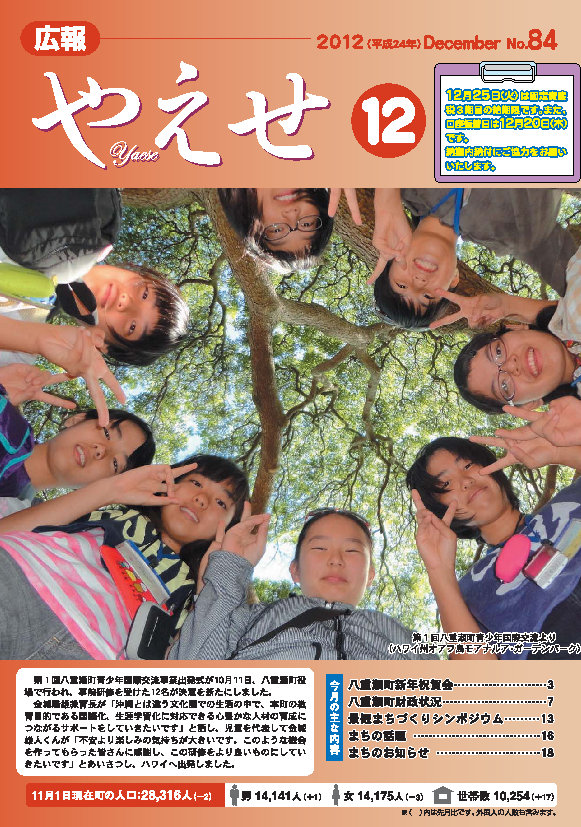 広報やえせ 平成24年12月号 84号
