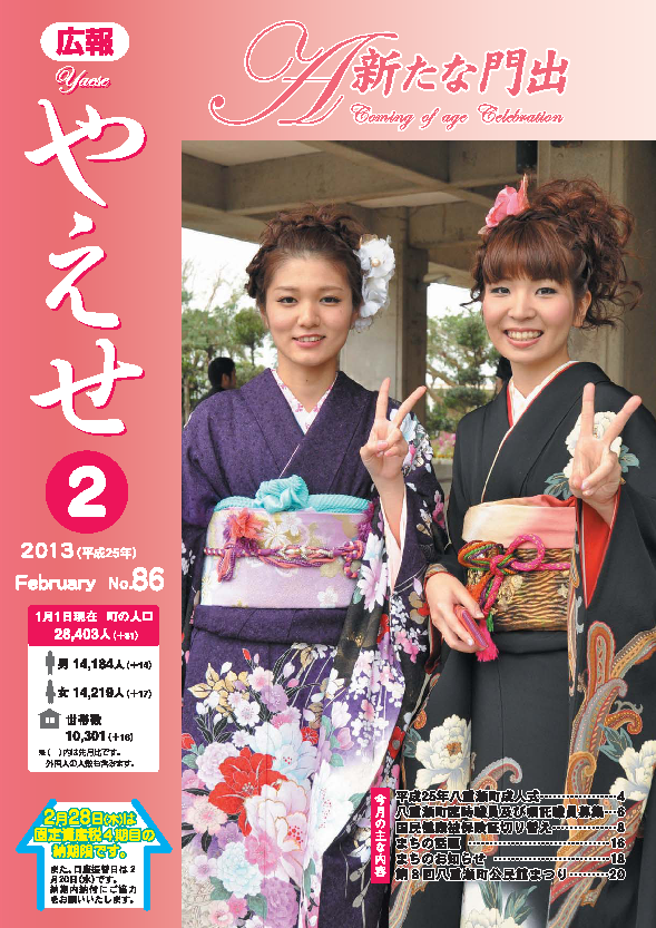 広報やえせ　平成25年2月号　86号