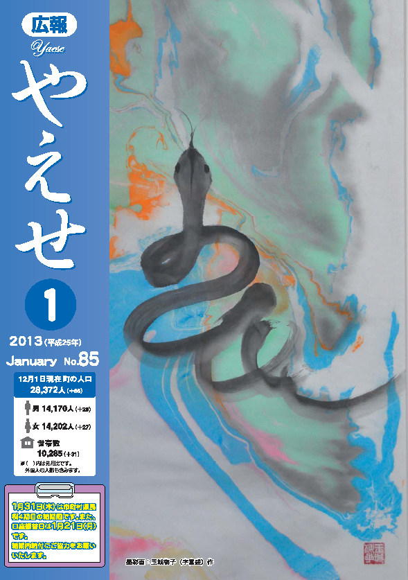 広報やえせ　平成25年1月号　85号