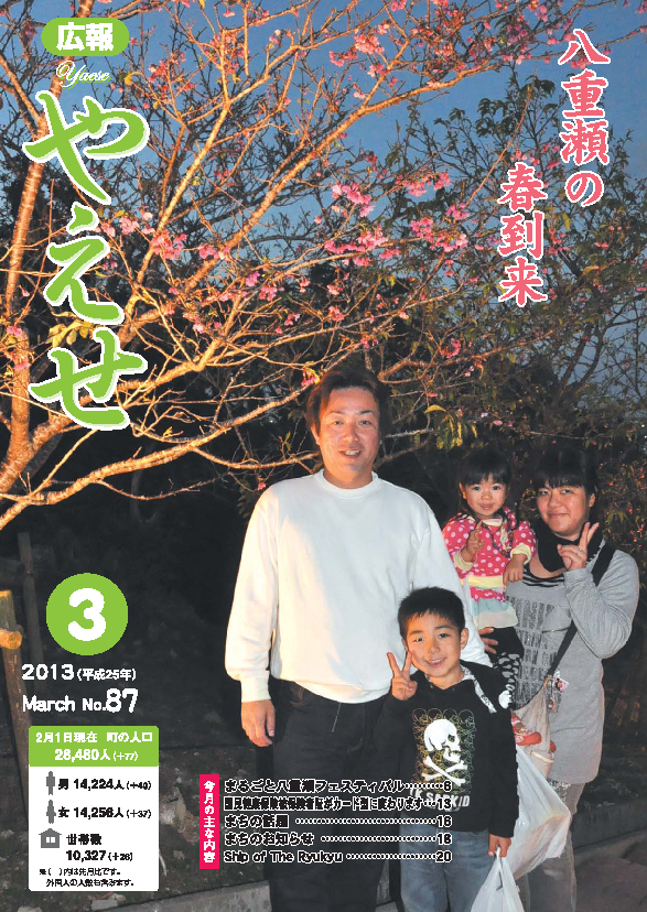 広報やえせ 平成25年3月号 87号
