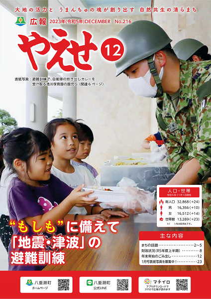 広報やえせ12月号_Web用表紙