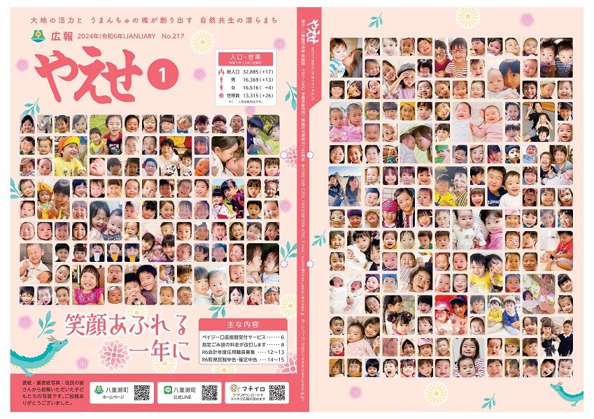広報やえせ1月号表紙・裏表紙
