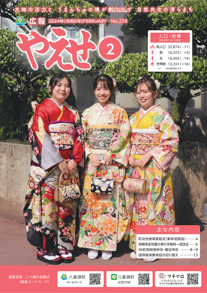 広報やえせ2月号表紙