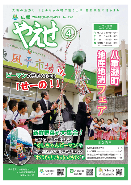 広報やえせ令和6年4月号220号