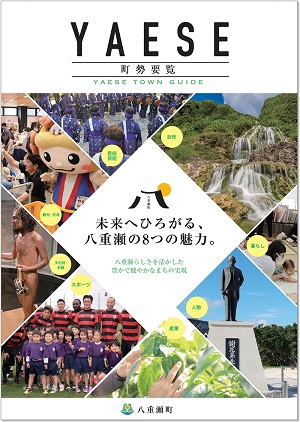 八重瀬町勢要覧2023