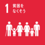 SDGsゴール１　貧困をなくそう