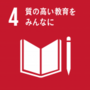 SDGsゴール４　質の高い教育をみんなに