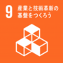 SDGsゴール９　産業と技術革新の基盤をつくろう