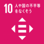 SDGsゴール１０　人や国の不平等をなくそう