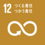 SDGsゴール１２　つくる責任、つかう責任