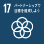 SDGsゴール１７　パートナーシップで目標を達成しよう