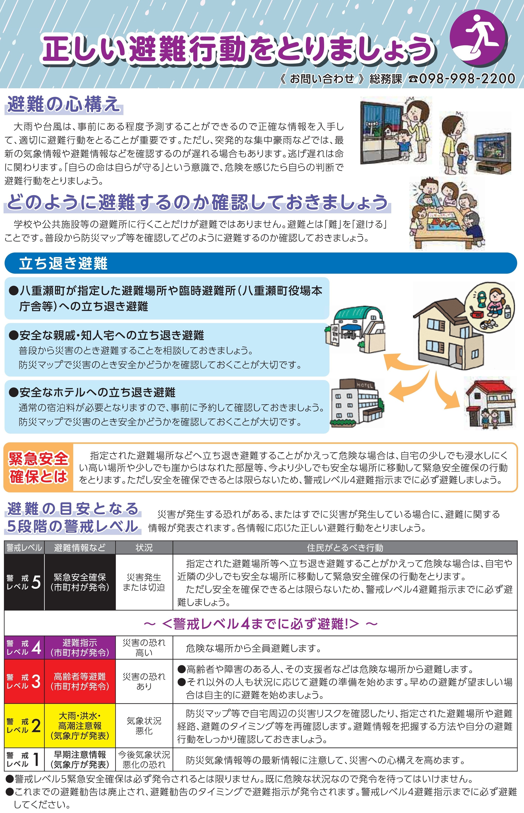 大雨・台風時の避難行動について | 八重瀬町