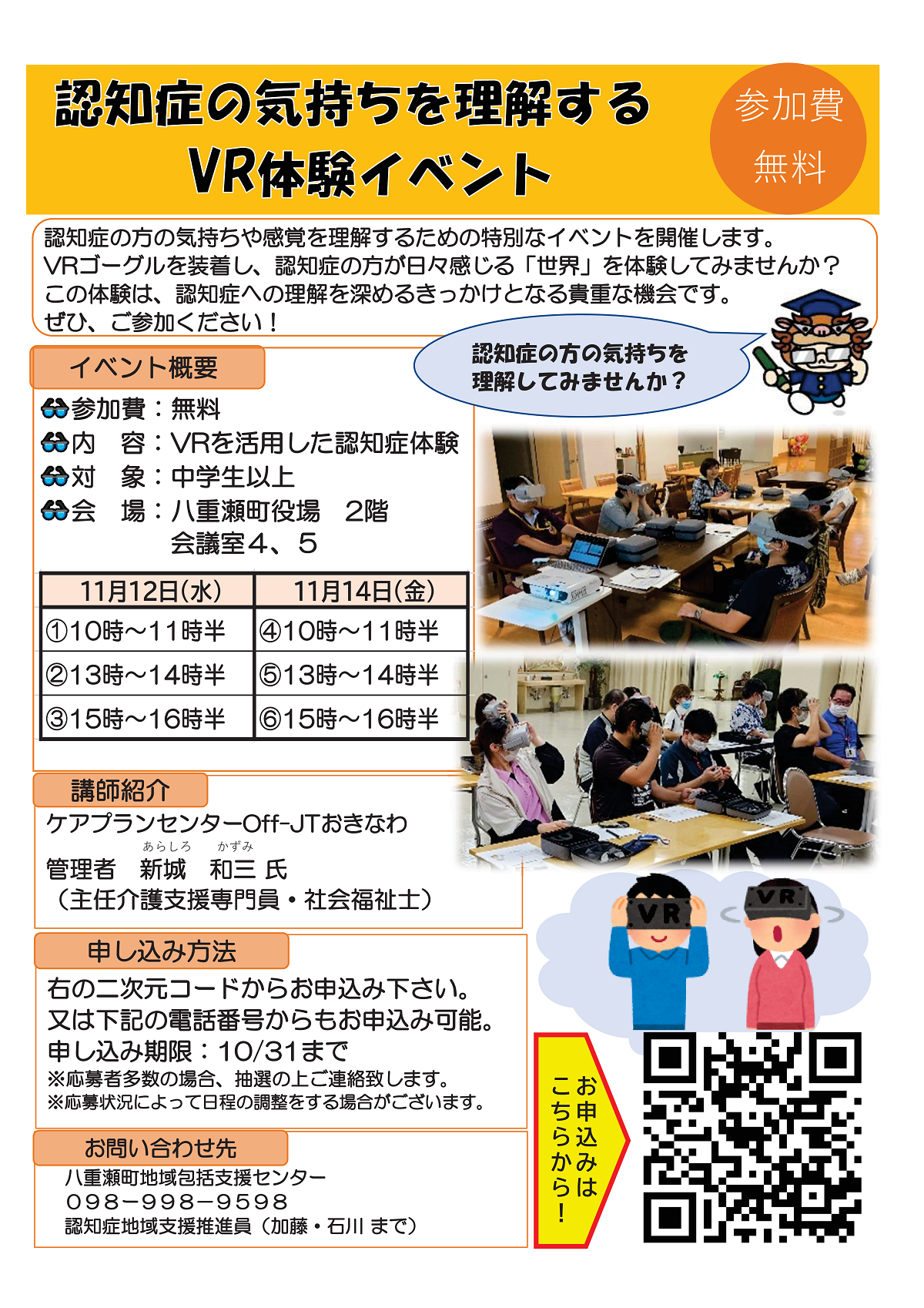 認知症の気持ちを理解するVR体験イベント | 八重瀬町