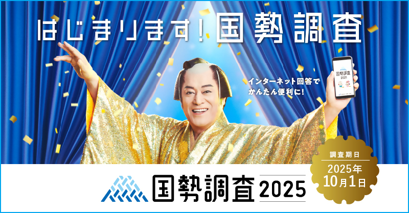 調査周知用_広報キャラクターあり