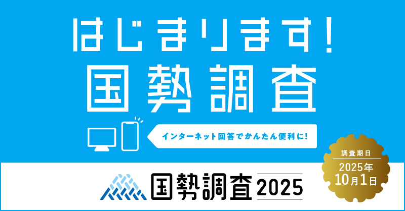 調査周知用_広報キャラクターなし