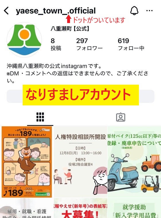 八重瀬町公式インスタグラムの「なりすましアカウント」にご注意