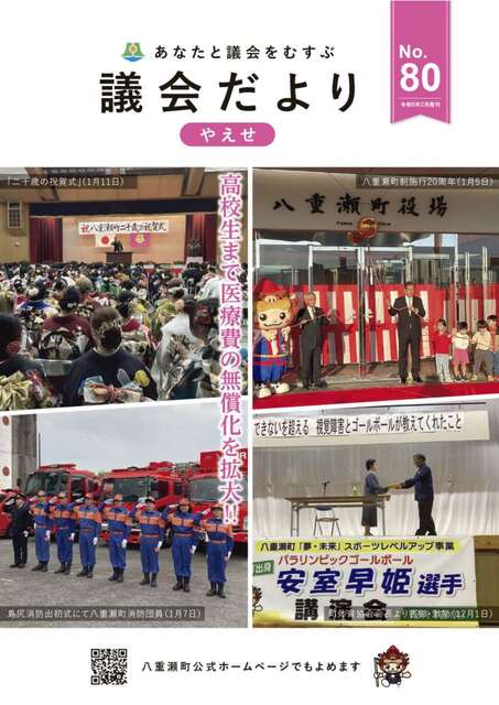八重瀬町議会だより第80号_表紙 第80号_表紙