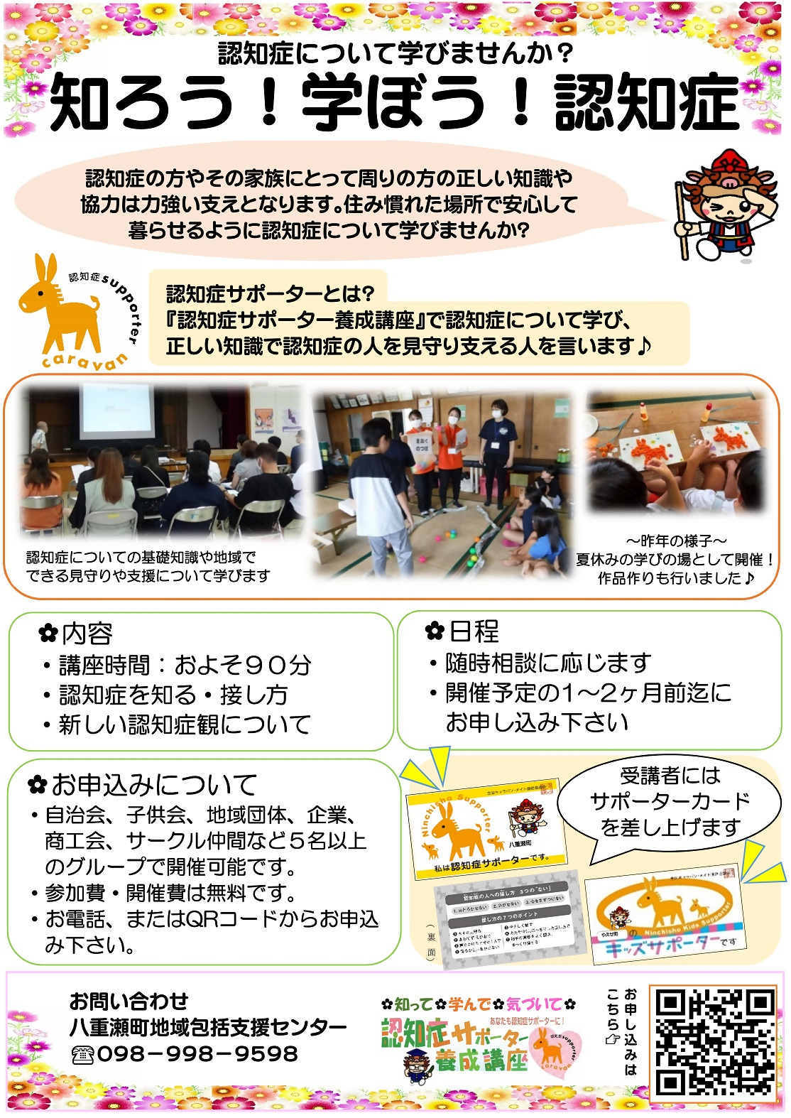 R8.八重瀬町認知症サポーター養成募集チラシ 認知症