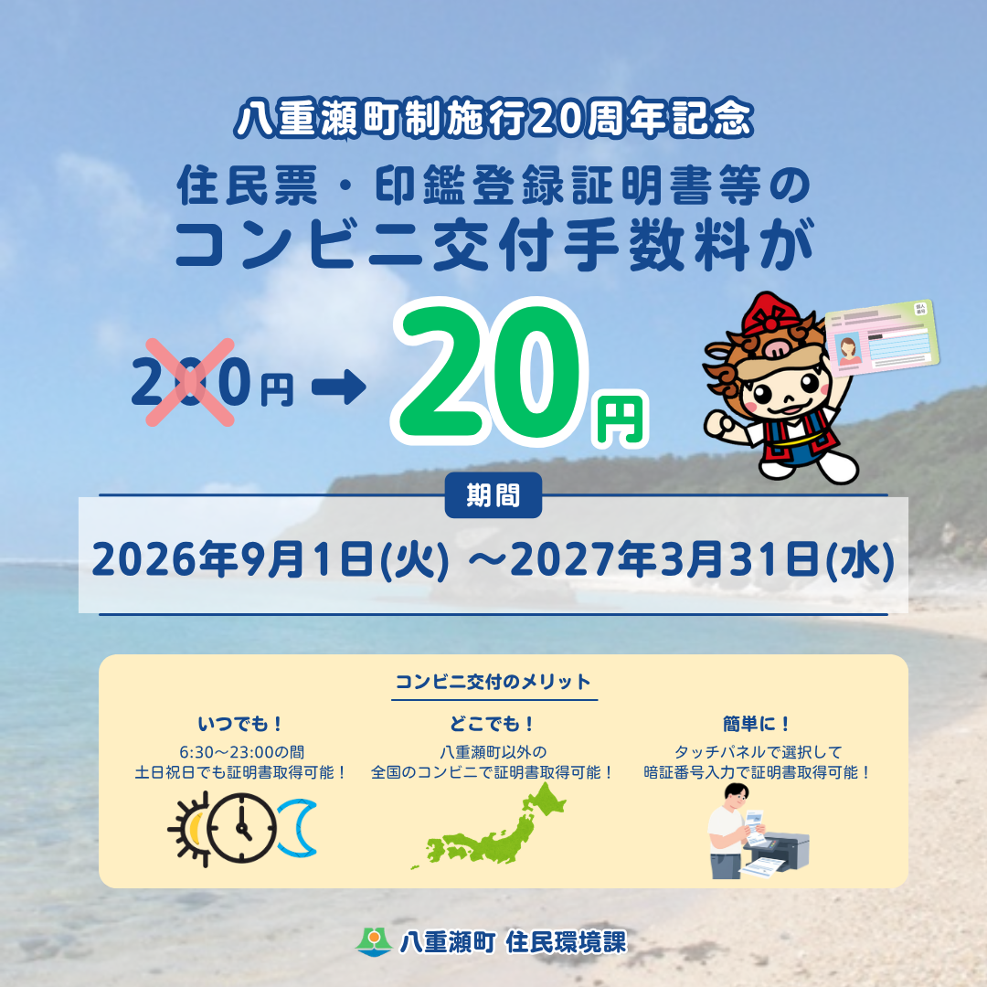 証明書コンビニ交付手数料20円の事業について簡易的にまとめた画像。画像の内容は以下の通りです。八重瀬町施行２０周年記念　住民票・印鑑登録証明書等のコンビニ交付手数料が20円になります。　期間は20206年9月1日火曜日から2027年3月31日水曜日までです。　コンビニ交付のメリット　(1)「いつでも！」 6:30から23:00の間、土日祝日でも証明書取得可能！　(2)「どこでも！」 八重瀬町以外の全国のコンビニでも証明書取得可能！　(3)「簡単に！」 タッチパネルで選択して、暗証番号入力で証明書取得可能！　画像の内容は以上です。