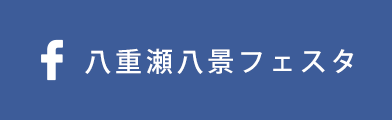 八重瀬八景フェイスブック