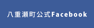 八重瀬町公式フェイスブック